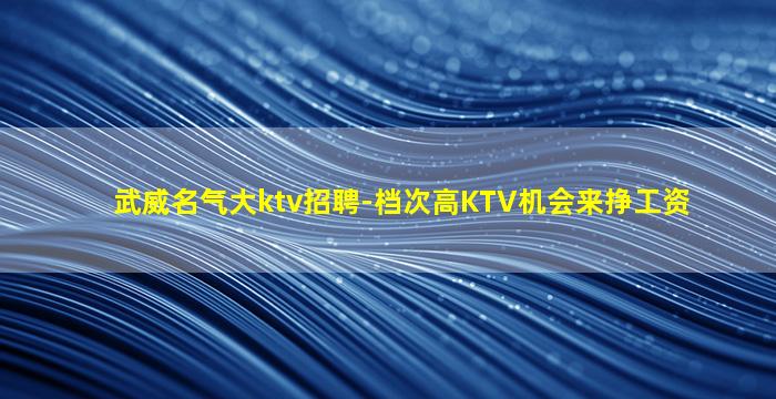 鄂州KTV招聘